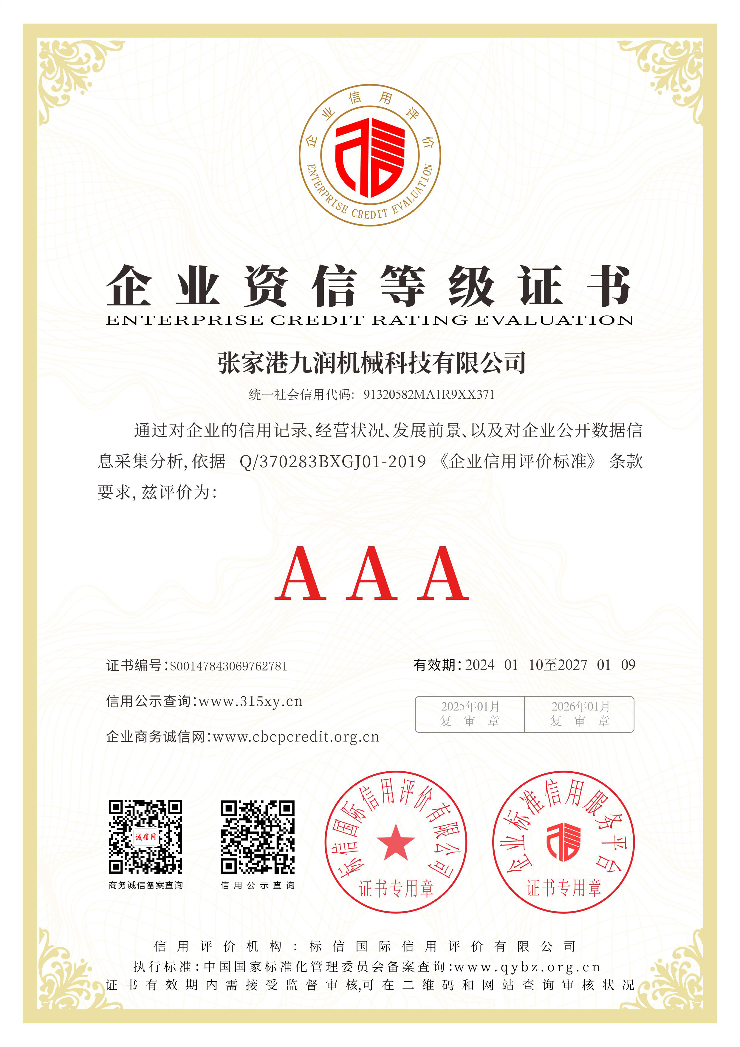 張家港九潤機(jī)械科技有限公司_企業(yè)資信等級證書.jpg